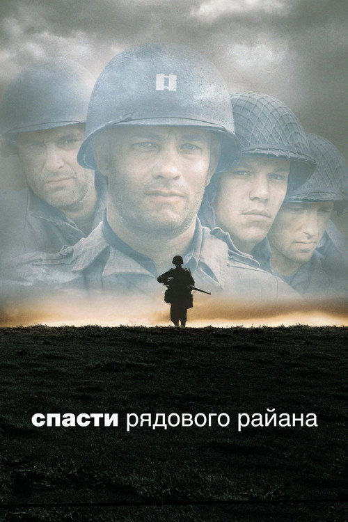 Постер фильма «Спасти рядового Райана»