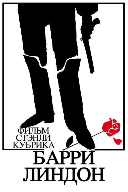 Постер фильма «Барри Линдон»