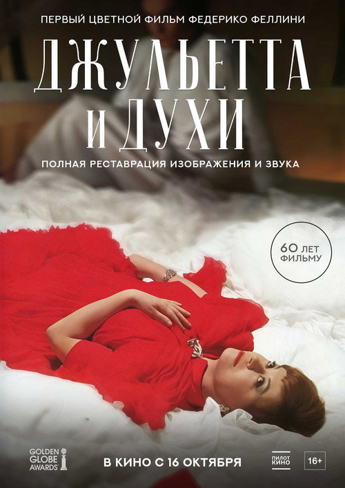 Постер фильма «Джульетта и духи»