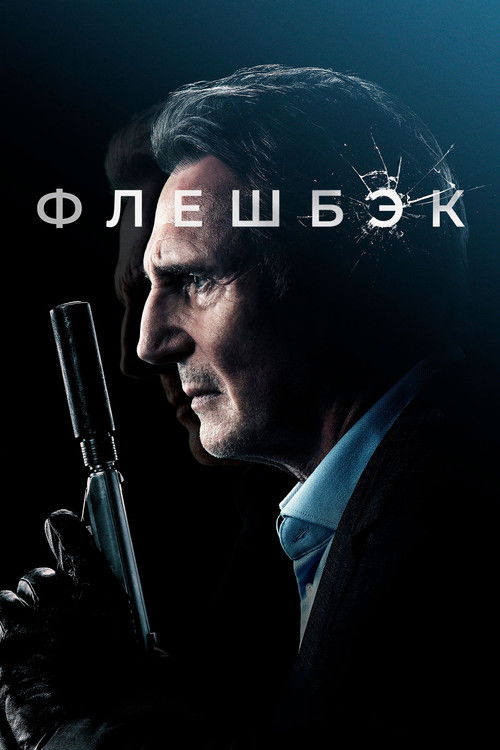 Постер фильма «Флешбэк»
