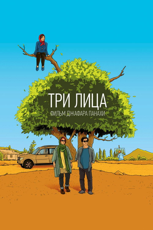 Постер фильма «Три лица»