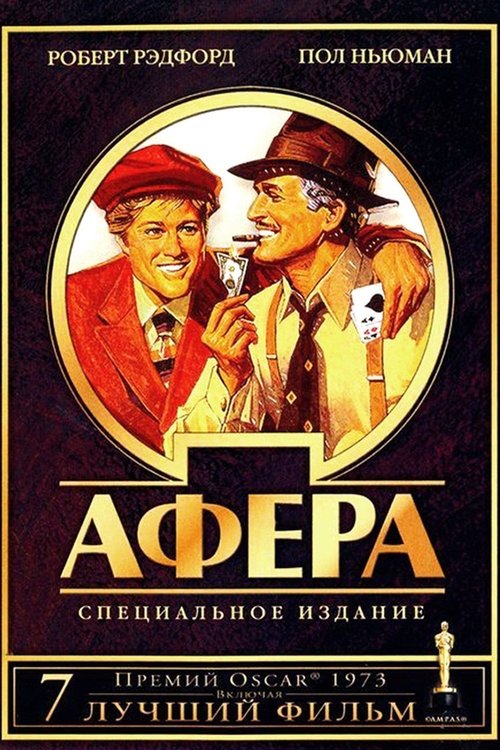 Постер фильма «Афера»