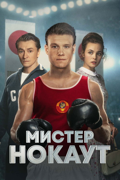 Постер фильма «Мистер Нокаут»