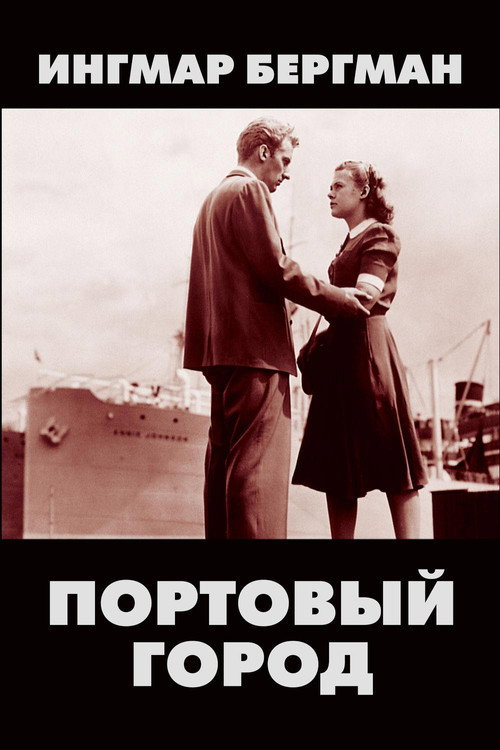 Постер фильма «Портовый город»