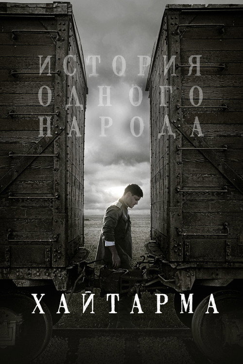 Постер фильма «Хайтарма»