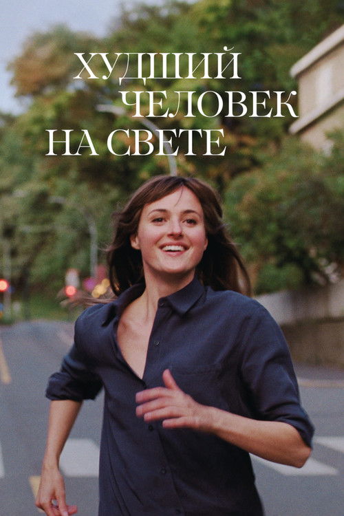 Постер фильма «Худший человек на свете»