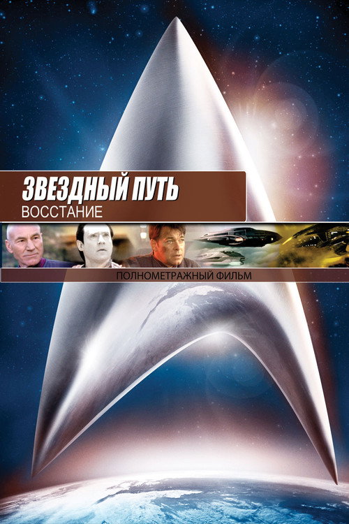 Постер фильма «Звёздный путь: Восстание»