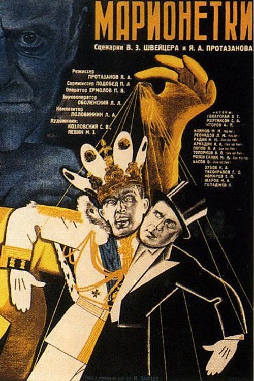 Постер фильма «Марионетки»