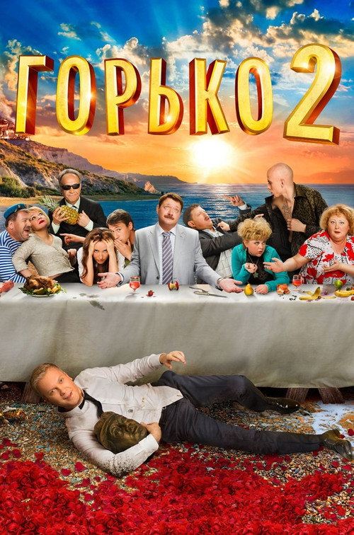 Постер фильма «Горько! 2»