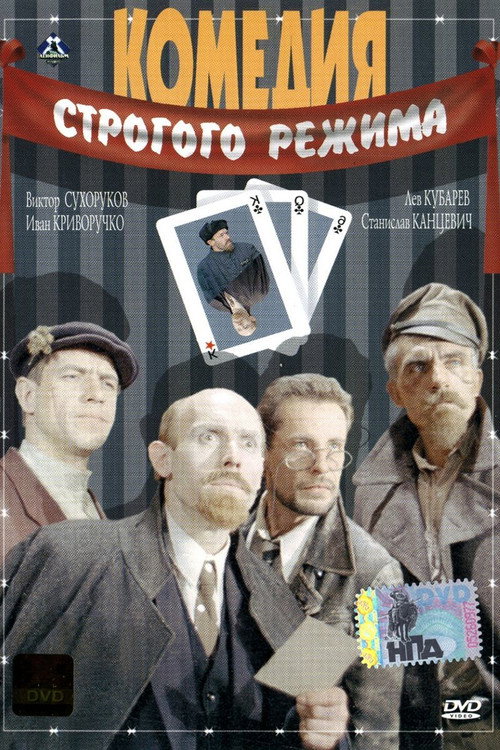 Постер фильма «Комедия строгого режима»