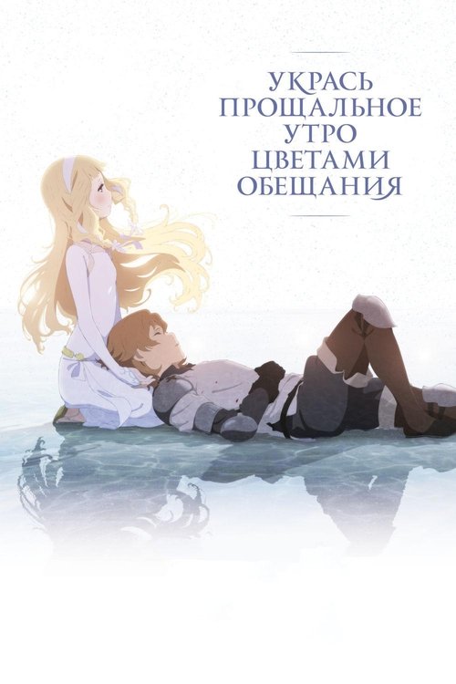 Постер фильма «Махия: Когда обещанный цветок распустится»
