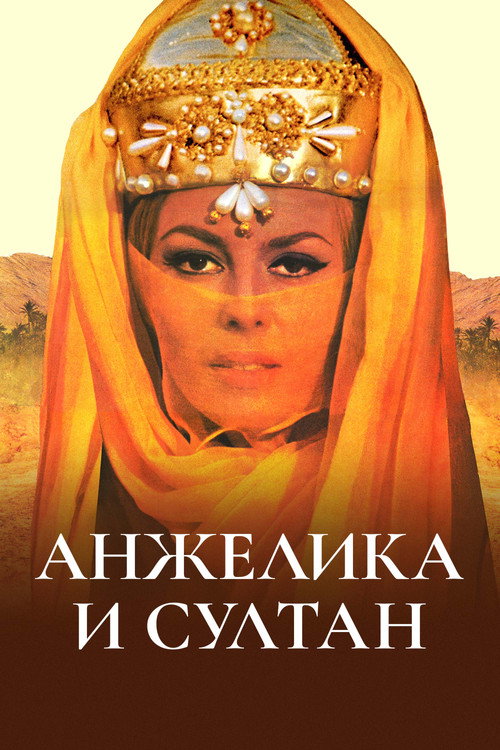Постер фильма «Анжелика и султан»