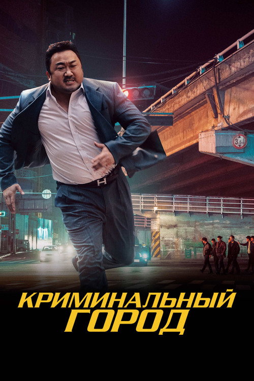 Постер фильма «Криминальный город»