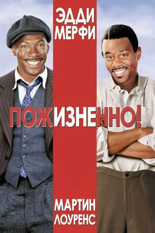 Постер фильма «Пожизненно»