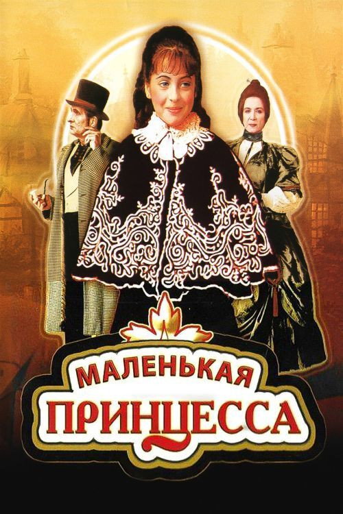 Постер фильма «Маленькая принцесса»