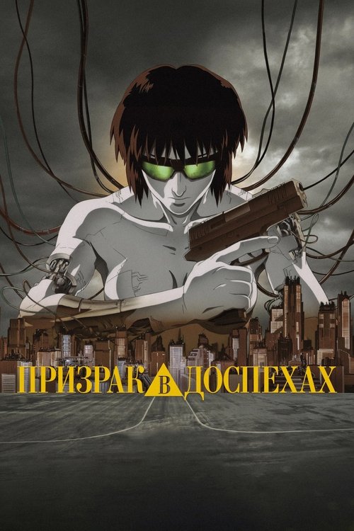 Постер фильма «Призрак в доспехах»