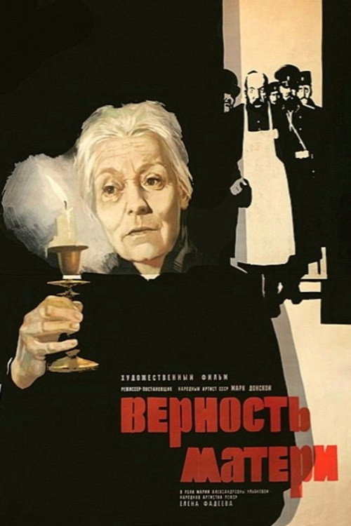 Постер фильма «Верность матери»