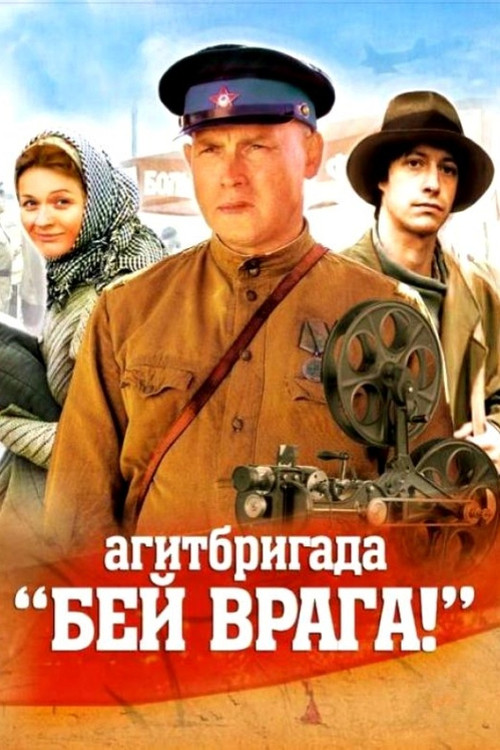 Постер фильма «Агитбригада «Бей врага!»»