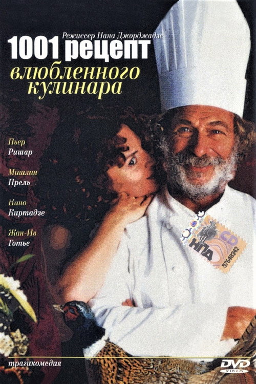Постер фильма «Тысяча и один рецепт влюблённого кулинара»