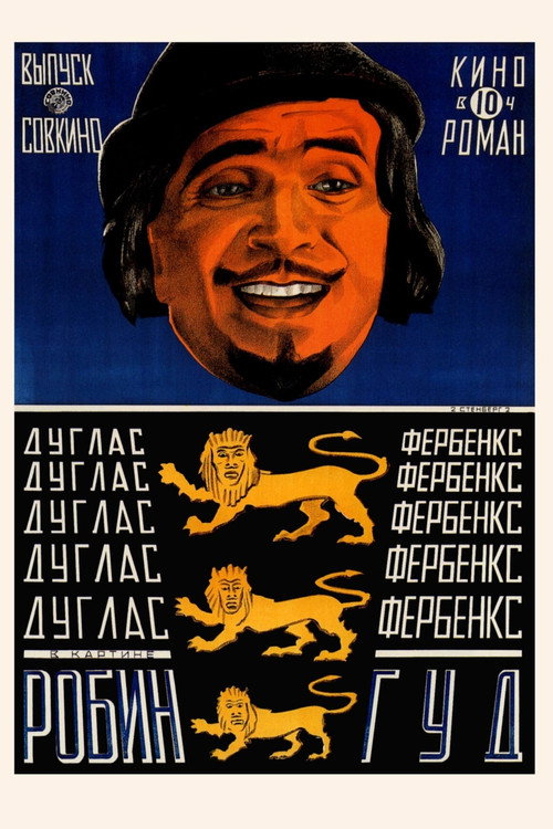 Постер фильма «Робин Гуд»