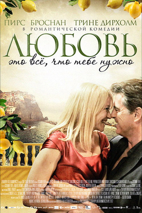 Постер фильма «Любовь — это всё, что тебе нужно»