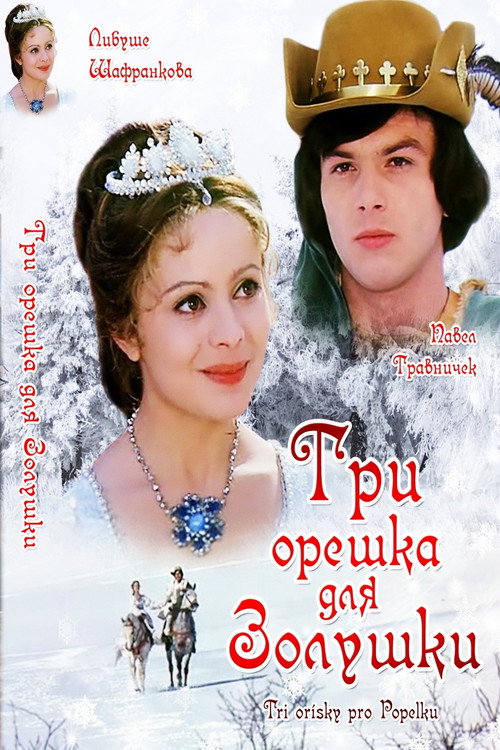 Постер фильма «Три орешка для Золушки»