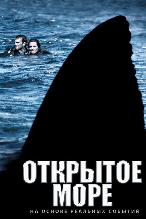 Постер фильма «Открытое море»
