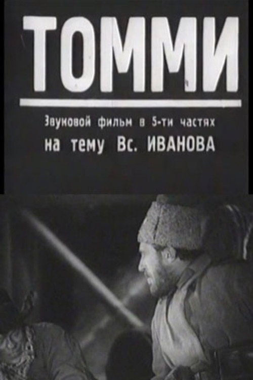 Постер фильма «Томми»