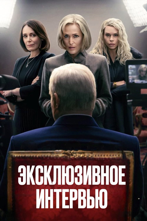 Постер фильма «Сенсация»