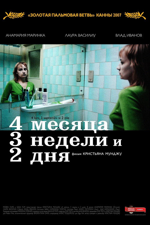 Постер фильма «4 месяца, 3 недели и 2 дня»