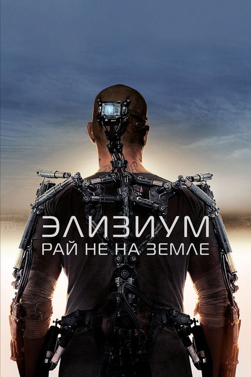 Постер фильма «Элизиум: Рай не на Земле»