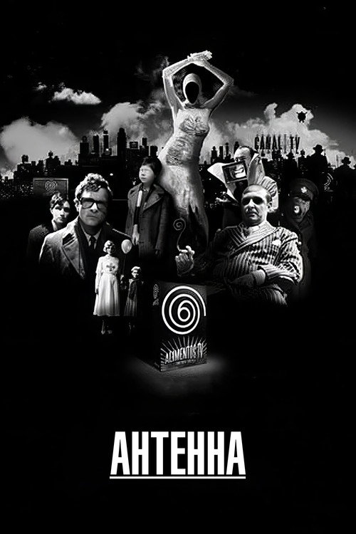 Постер фильма «Антенна»