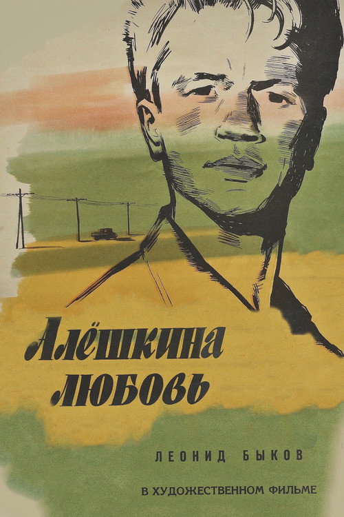 Постер фильма «Алёшкина любовь»