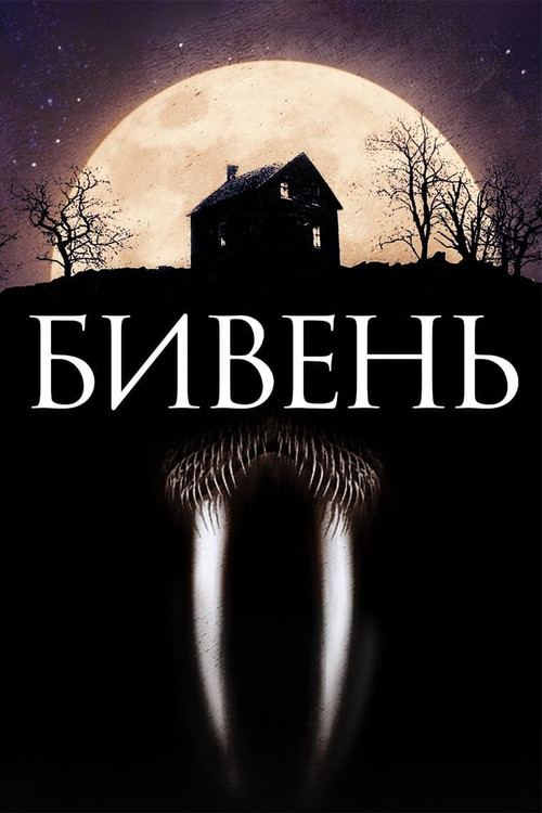 Постер фильма «Бивень»