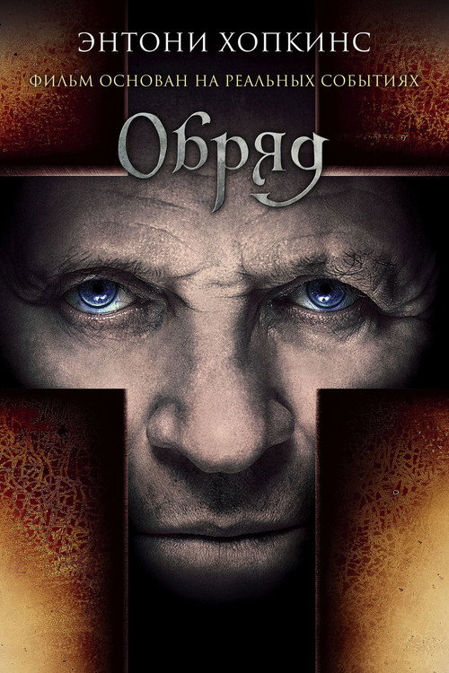Постер фильма «Обряд»