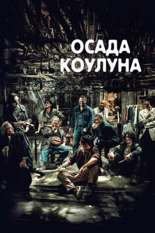 Постер фильма «Воины сумерек: Осада Коулуна»
