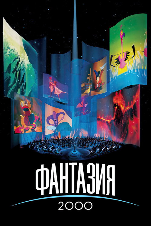 Постер фильма «Фантазия 2000»