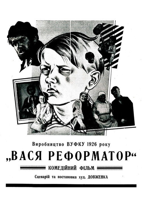 Постер фильма «Вася-реформатор»