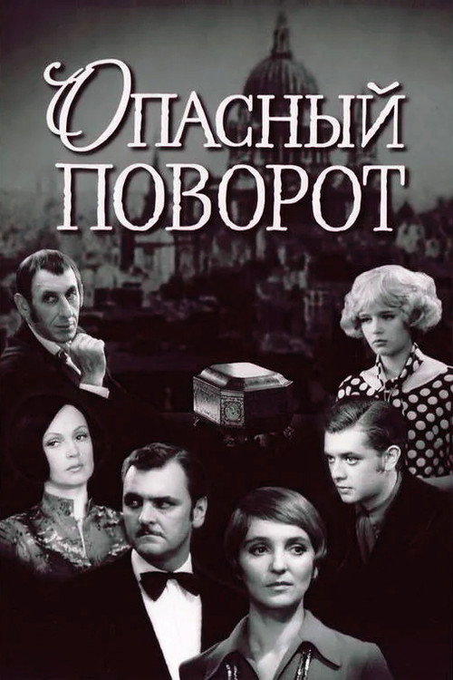 Постер фильма «Опасный поворот»