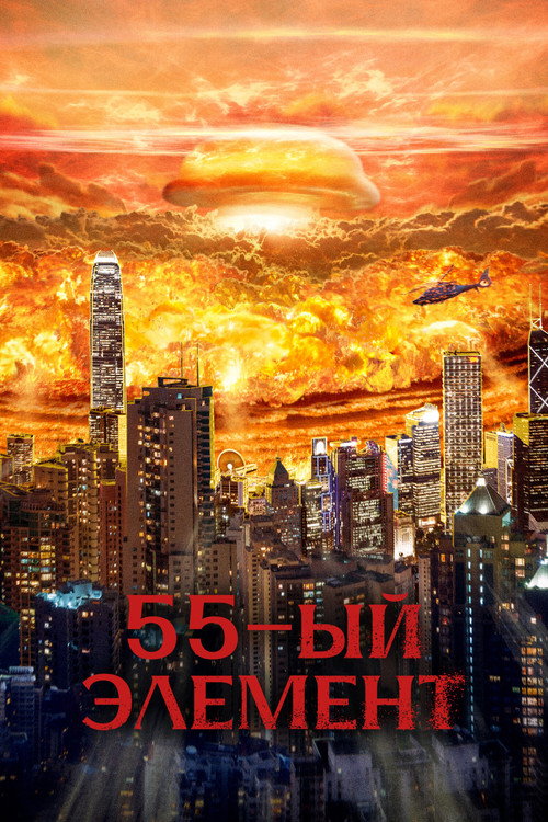 Постер фильма «55-й элемент»