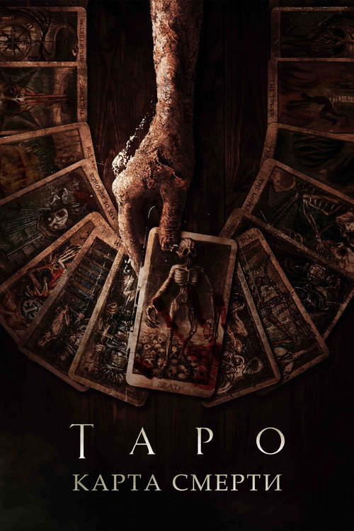 Постер фильма «Таро: Карта смерти»