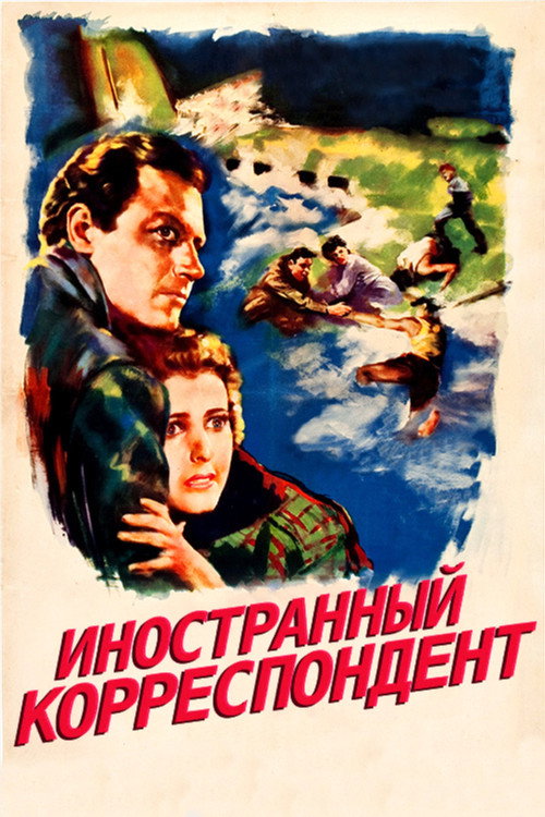 Постер фильма «Иностранный корреспондент»