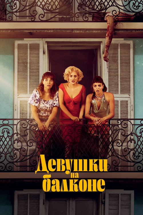 Постер фильма «Женщины с балкона»