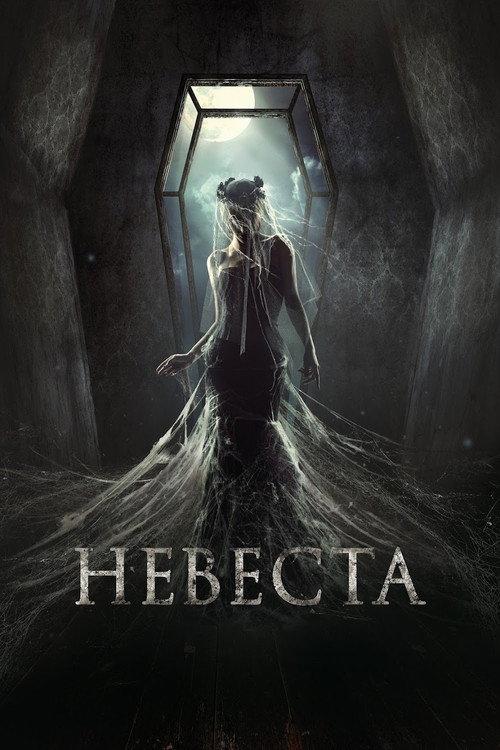 Постер фильма «Невеста»