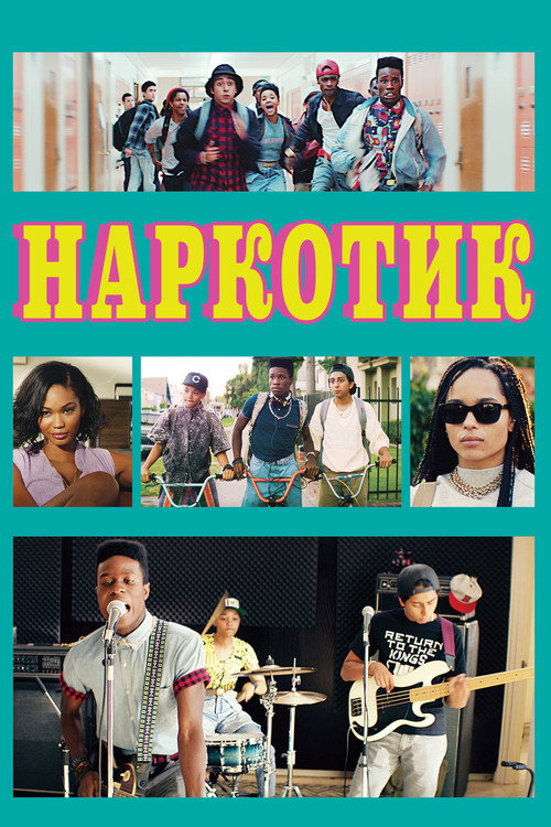 Постер фильма «Наркотик»