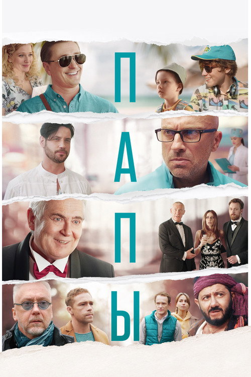 Постер фильма «Папы»