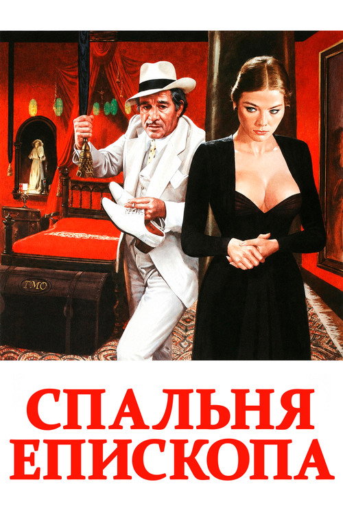 Постер фильма «Комната епископа»
