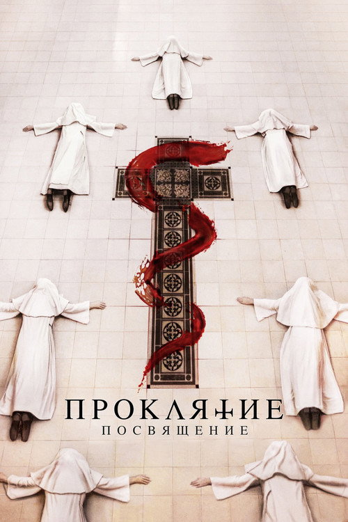 Постер фильма «Проклятие. Посвящение»