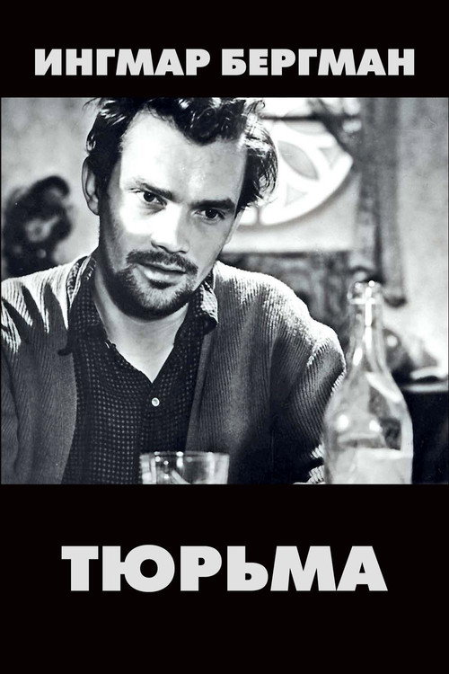 Постер фильма «Тюрьма»