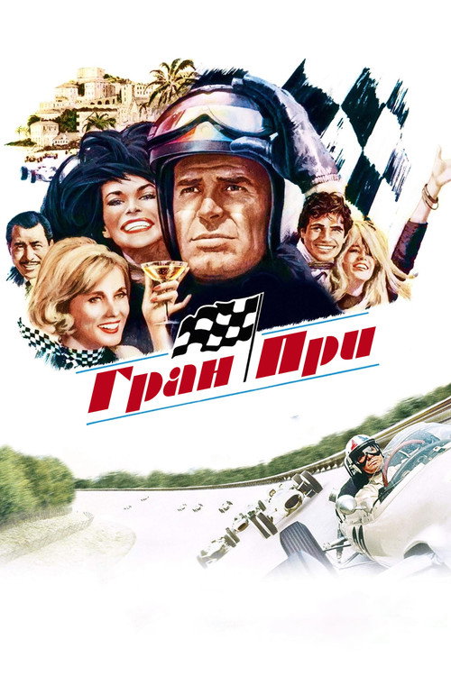 Постер фильма «Большой приз»